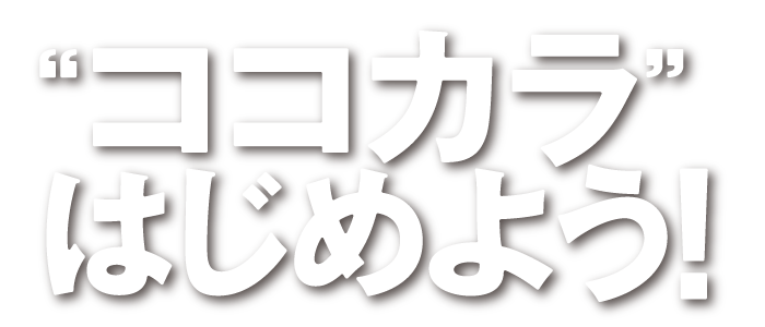 "ココカラ"はじめよう!